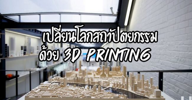 เปลี่ยนโลกสถาปัตยกรรมด้วย 3D PRINTER_Ultimaker_MetroSystems