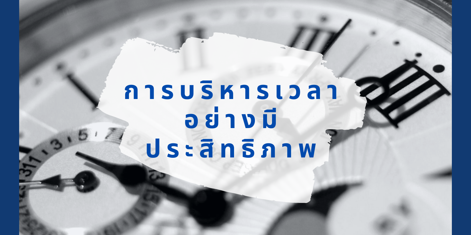 how-to-works-on-time-planner1 เคล็ดลับการบริหารเวลาอย่างมีประสิทธิภาพ
