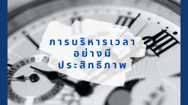 เคล็ดลับการบริหารเวลาอย่างมีประสิทธิภาพ