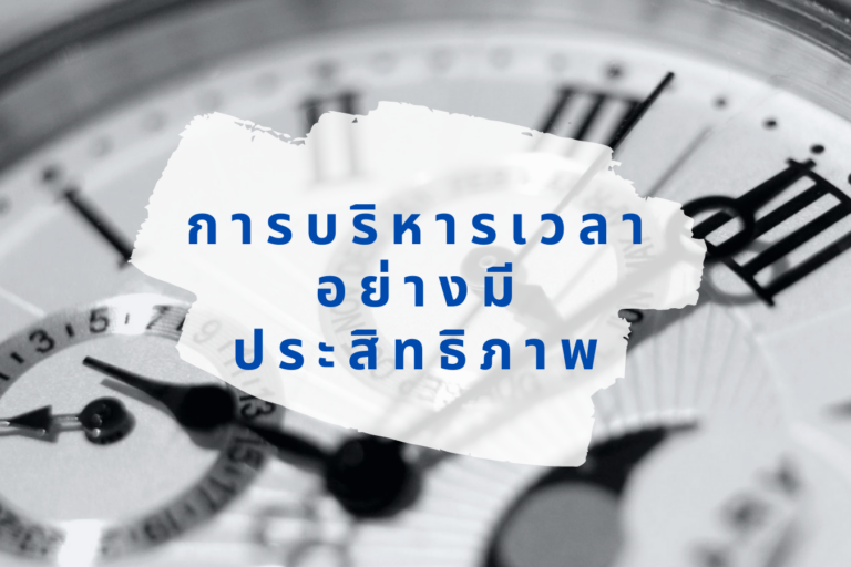 เคล็ดลับการบริหารเวลาอย่างมีประสิทธิภาพ