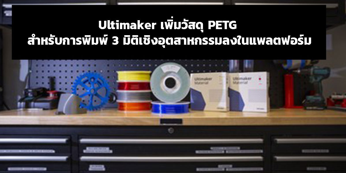 untimaker-petg-2 Ultimaker PETG 2