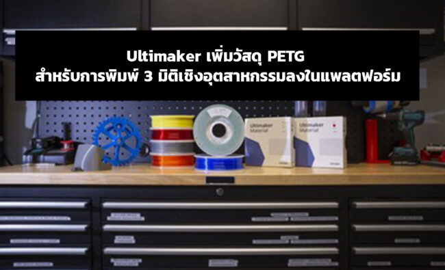Ultimaker PETG 2