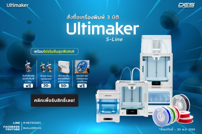 ซื้อเครื่องพิมพ์ 3 มิติ Ultimaker S-Line พร้อมโปรโมชั่นสุดพิเศษ_1200 800