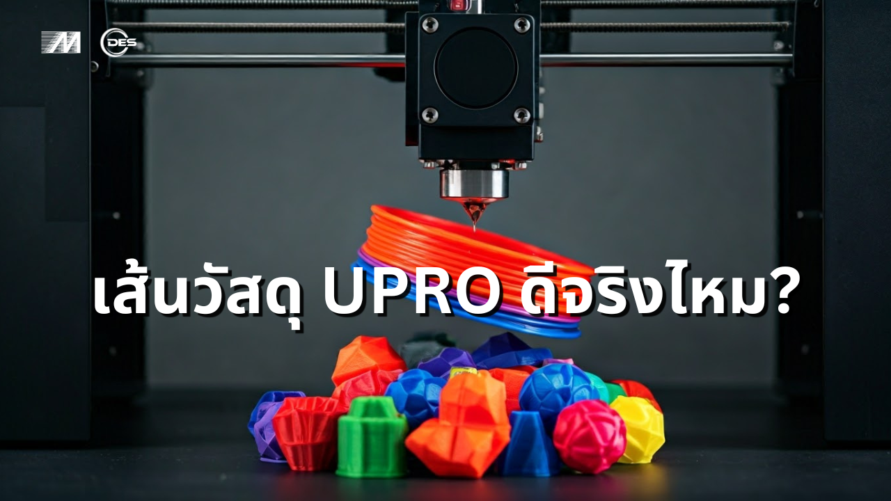 เส้นวัสดุ UPRO ดีจริงหรือไม่? - 3D printing | Ultimaker by Metrosystems-DES