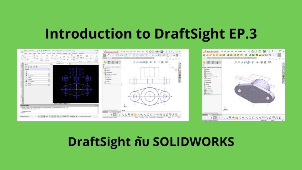Introduction to Draft Sight – 3 “DraftSight กับ SOLIDWORKS”