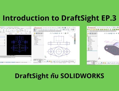 Introduction EP.3 “DraftSight กับ SOLIDWORKS”