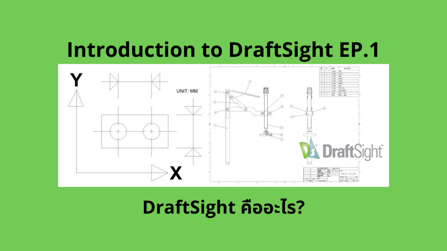 Introduction to DraftSight – 1 “DraftSight คืออะไร?”