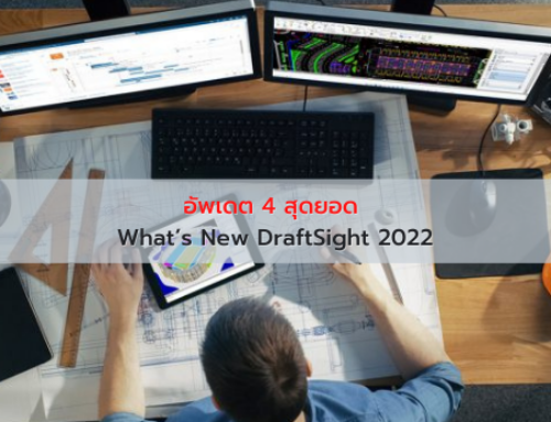 อัพเดต 4 สุดยอด What’s New DraftSight 2022
