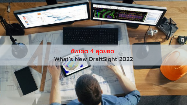 อัพเดต 4 สุดยอด What’s New DraftSight 2022
