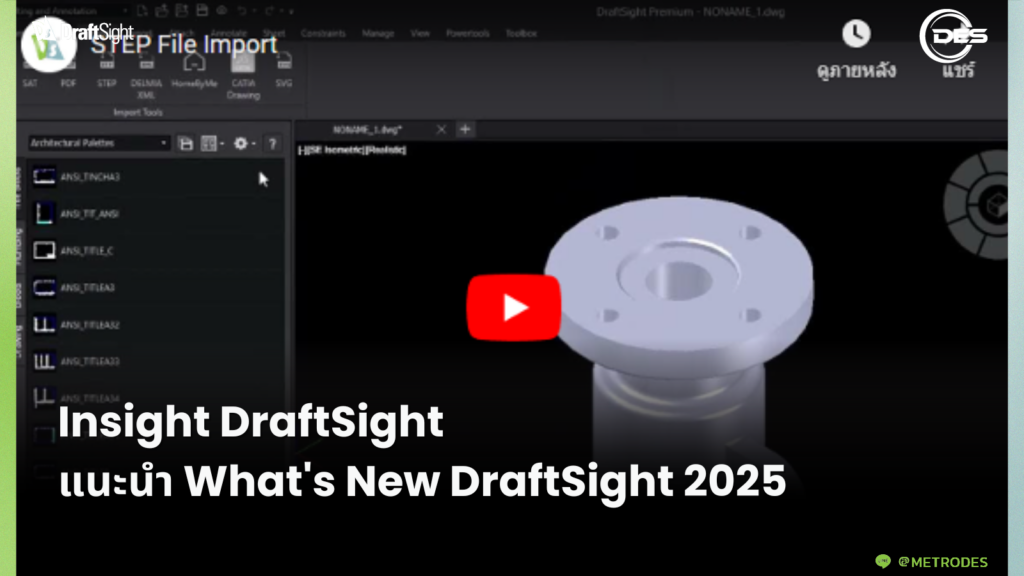 Import File STEP ได้แล้วใน DraftSight 2025 ตั้งแต่การจัดการ ทำงานร่วมกันหลากหลาย Platform หลาย File Format ไปจนถึงการจัดการ Blocks ที่ซับซ้อน