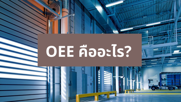 OEE1 OEE คืออะไร