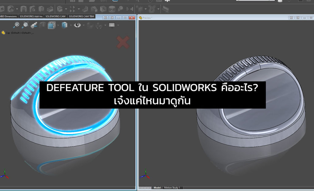 Defeature Tool กับ SOLIDWORKS หน้าปก