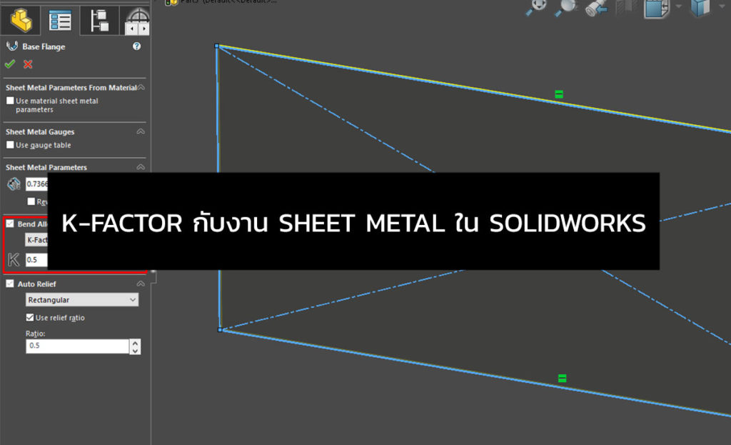 K-Factor กับงาน Sheet Metal ใน SOLIDWORKS