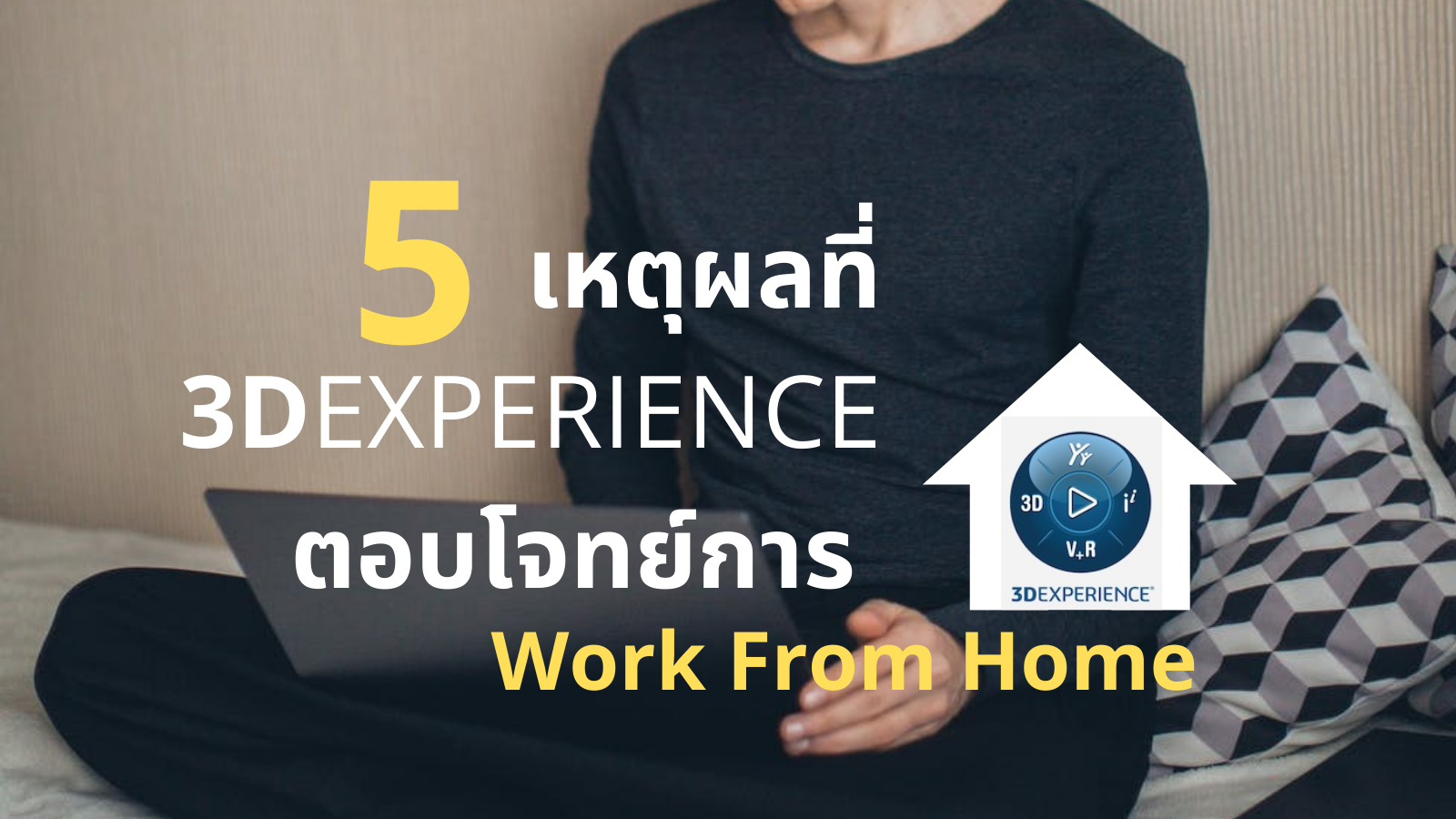 5 เหตุผลที่ 3DEXPERIENCE ตอบโจทย์การ Work From Home