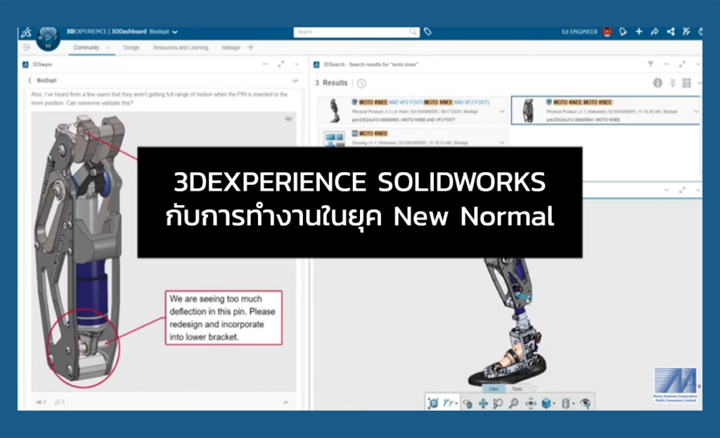 3DEXPERIENCE SOLIDWORKS กับการทำงานในยุค New Normal