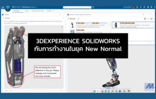 3DEXPERIENCE SOLIDWORKS กับการทำงานในยุค New Normal