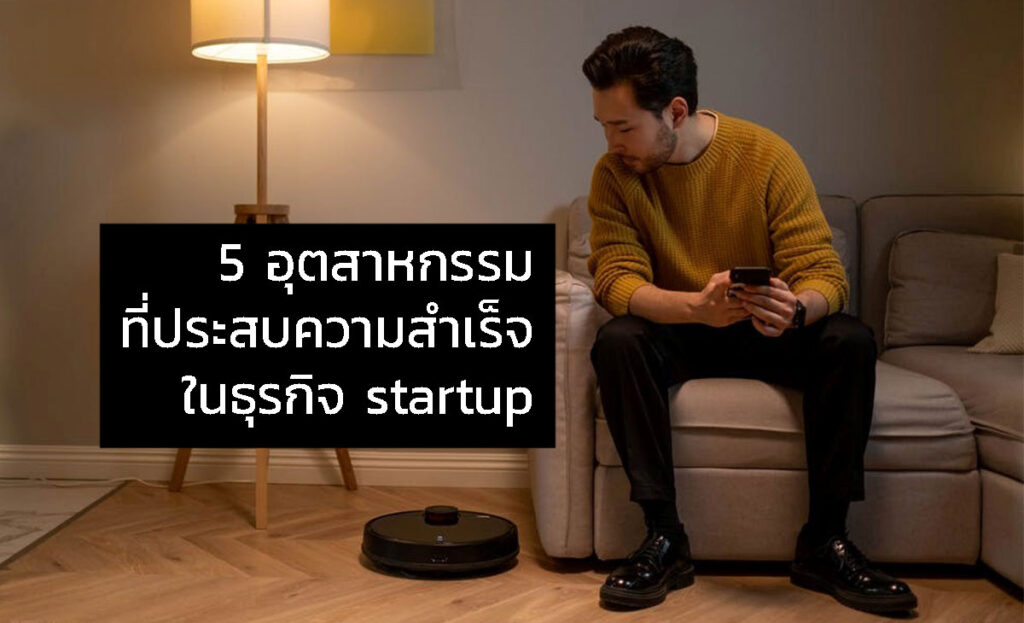 5 อุตสาหกรรมที่ประสบความสำเร็จในธุรกิจ startup