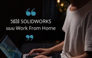 แนะนำวิธีการใช้ SOLIDWORKS ทำงานที่บ้าน #WorkFromHome 1
