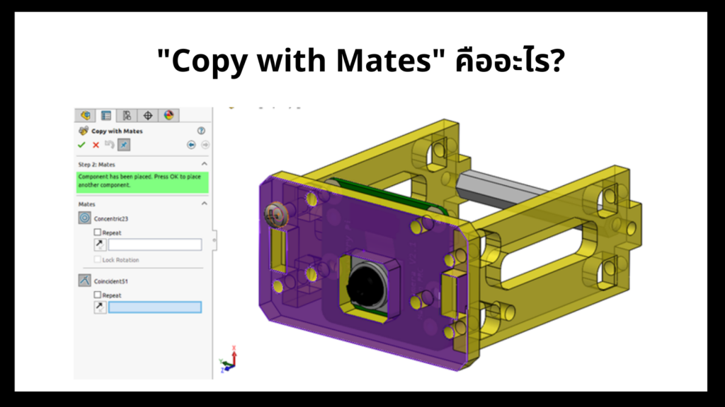 การประกอบชิ้นงานด้วย Copy with Mates แนะนำฟีเจอร์ที่จะช่วยประหยัดเวลาการทำงาน