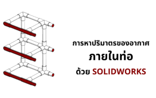 Flow-in-tube-solidworks1