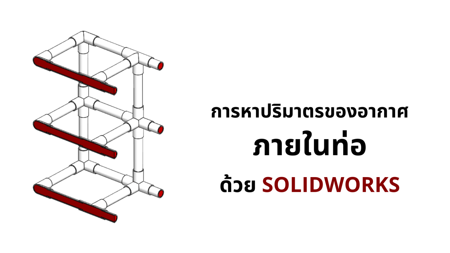 Flow-in-tube-solidworks1