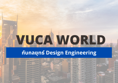 กลยุทธ์ Design Engineering กับ VUCA World