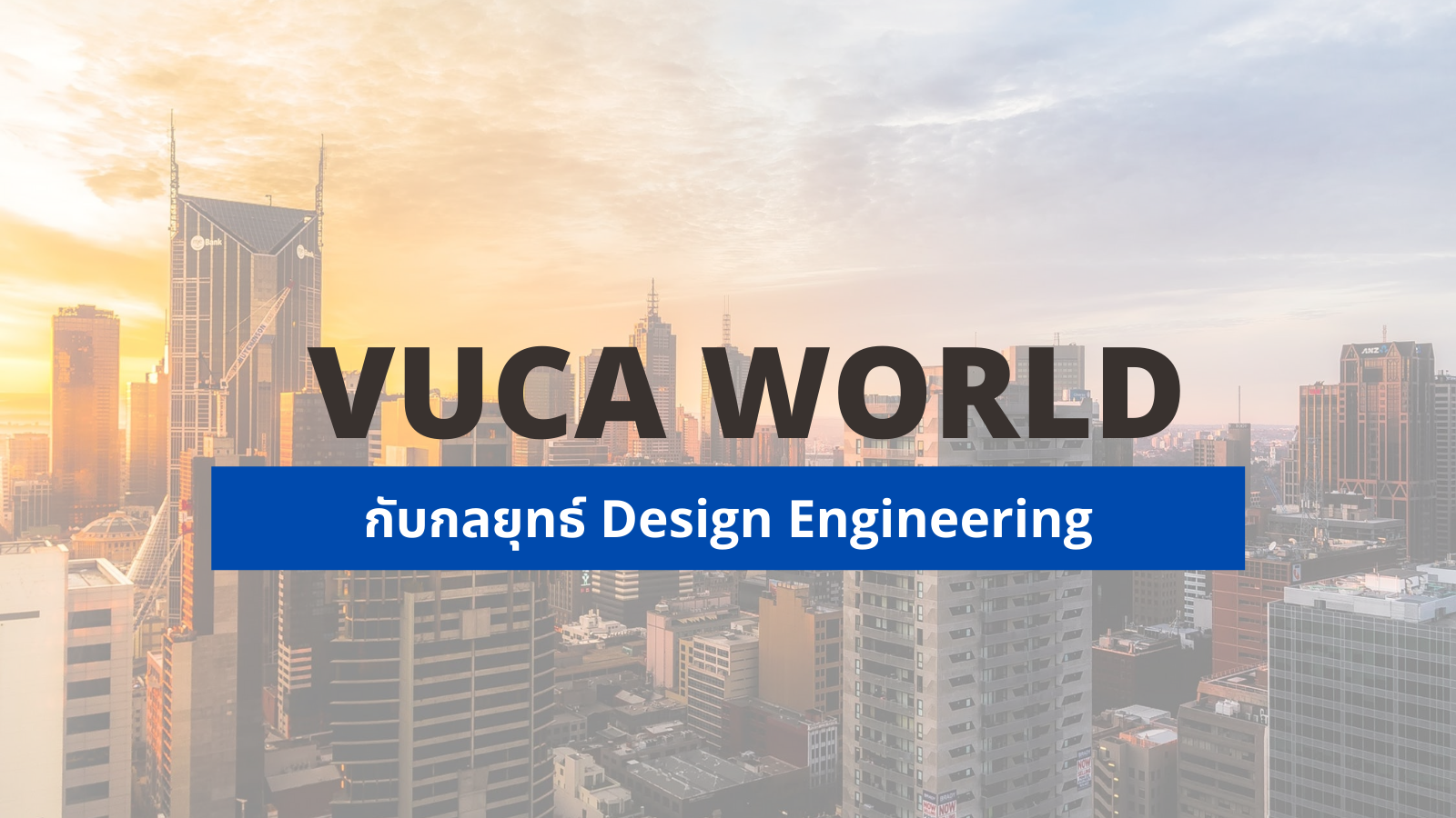 Design Engineering กับ VUCA World1