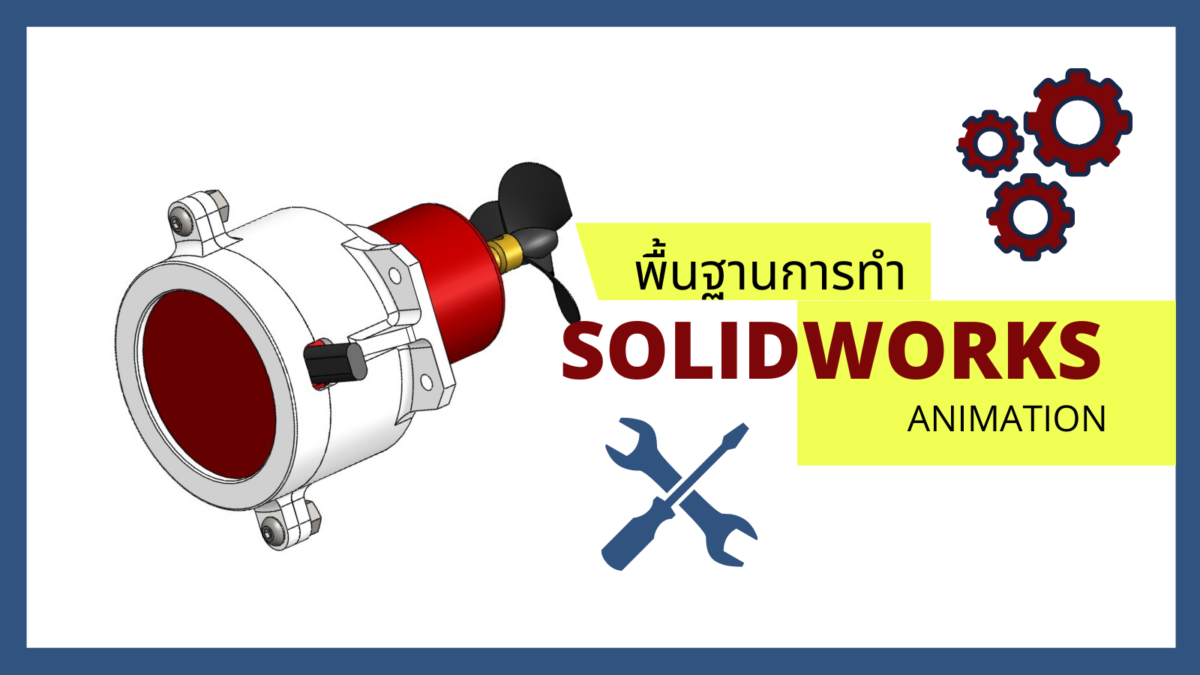 พื้นฐานการทำ SOLIDWORKS Animation จาก Explode View - SOLIDWORKS