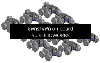 SOLIDWORKS-chip-card-onboard1