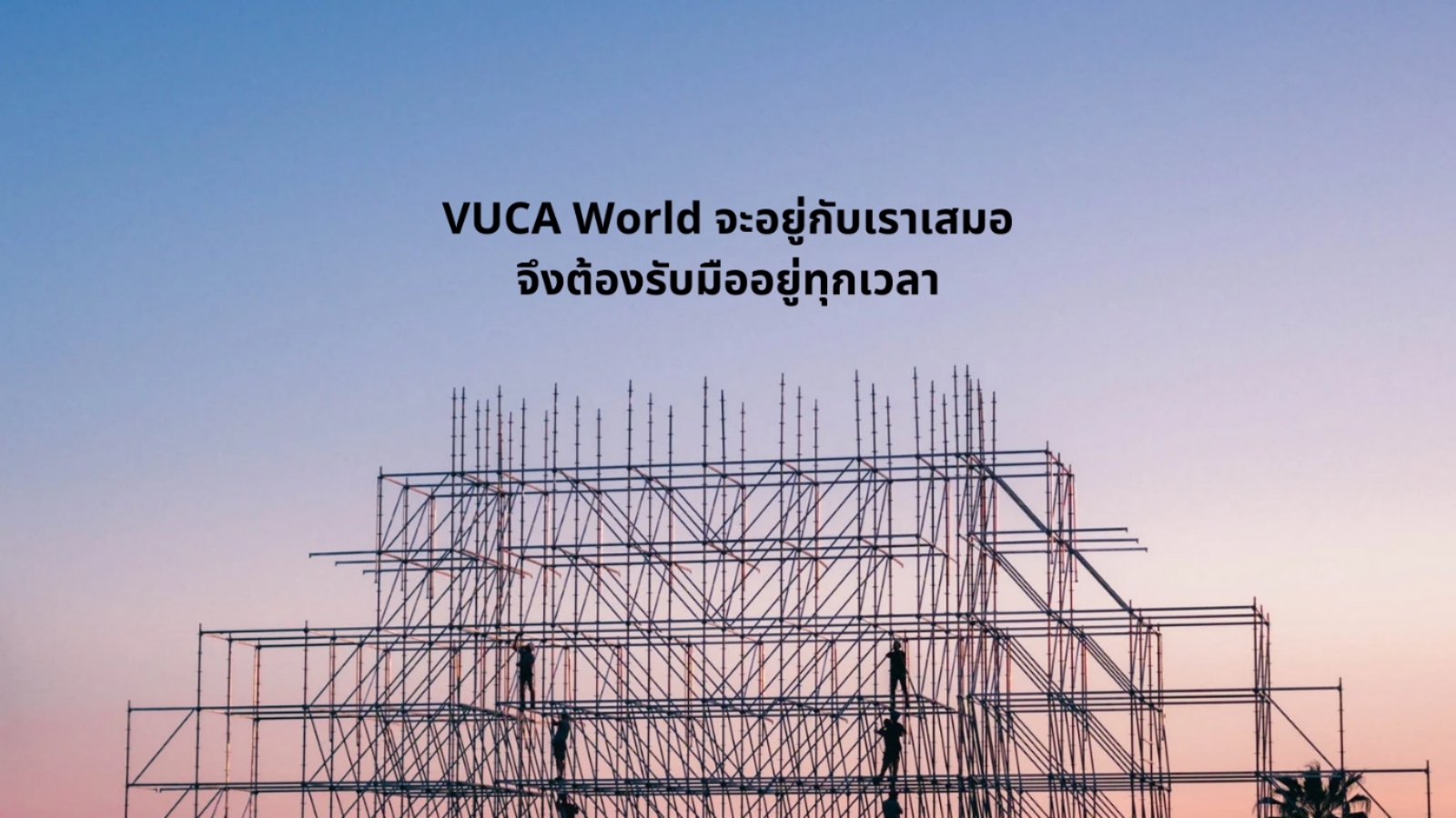 Design Engineering กับ VUCA World4