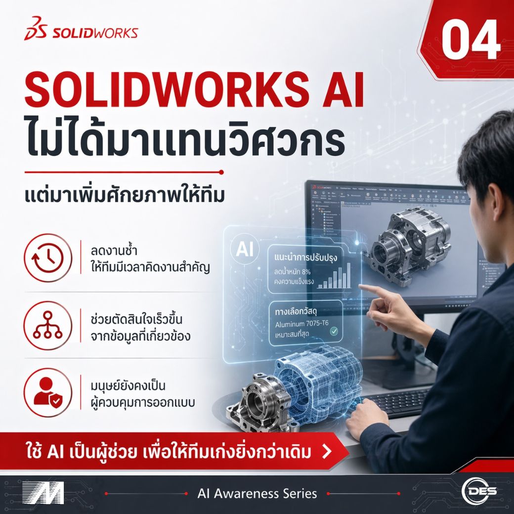 SOLIDWORKS AI ไม่ได้มาแทนวิศวกร