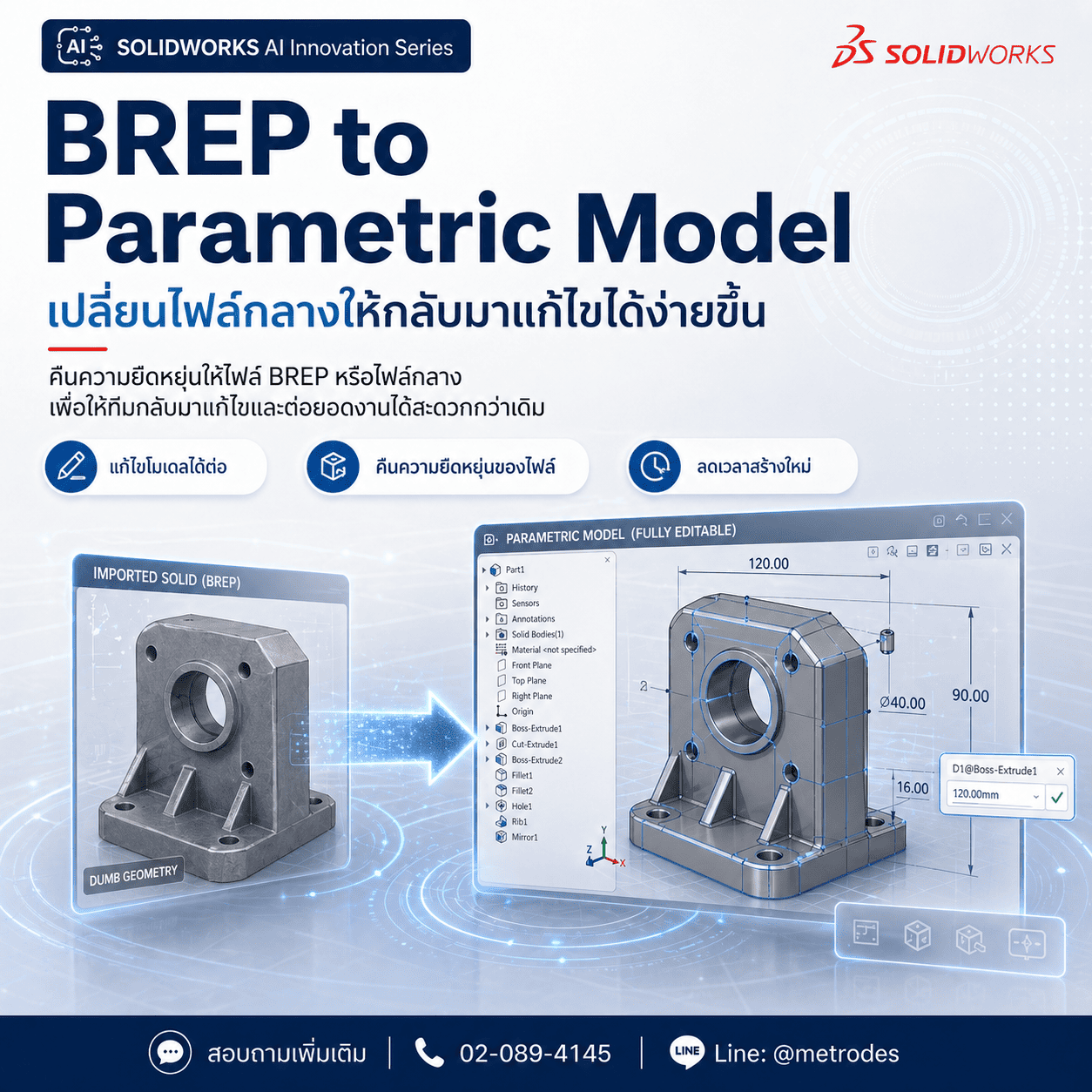 BREP to Parametric Model เปลี่ยน imported solid ให้เป็นโมเดลที่แก้ไขได้