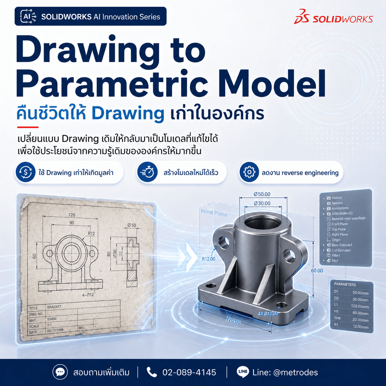 Drawing to Parametric Model เปลี่ยน Drawing เก่าเป็นโมเดลสามมิติที่แก้ไขได้
