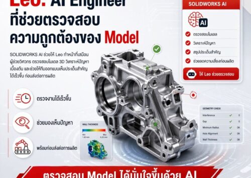 SOLIDWORKS AI ช่วยตรวจสอบ 3D Model ลด Error ก่อนส่งผลิต