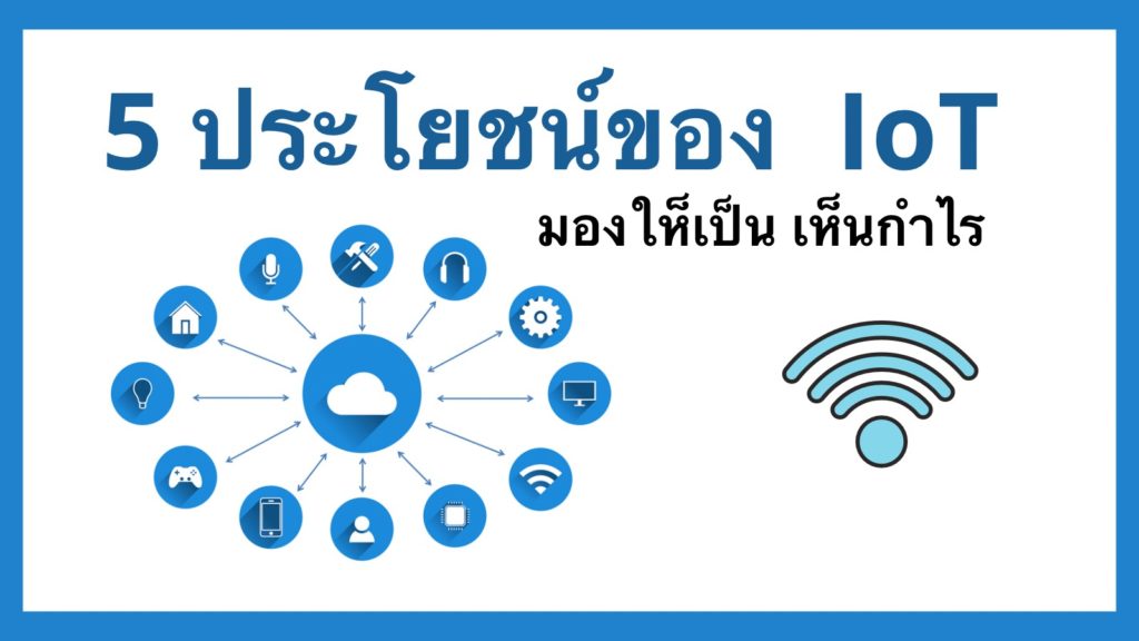 IoT หรือ Internet of Thing มีประโยชน์อย่างไร