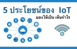 IoT หรือ Internet of Thing มีประโยชน์อย่างไร