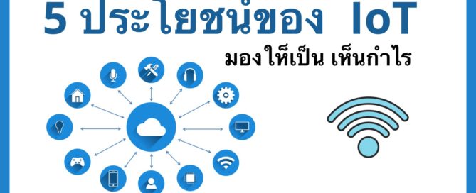 IoT หรือ Internet of Thing มีประโยชน์อย่างไร