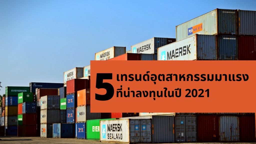 5 เทรนด์อุตสาหกรรมที่มาแรงที่น่าลงทุนในปี 2021