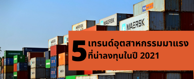 5 เทรนด์อุตสาหกรรมที่มาแรงที่น่าลงทุนในปี 2021