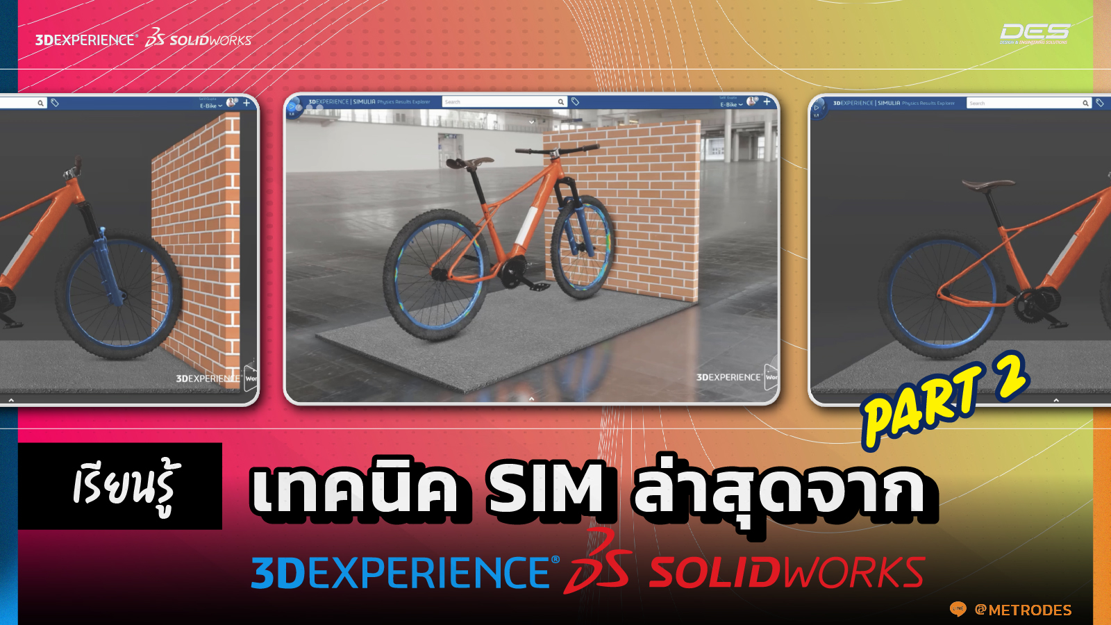 เรียนรู้เทคนิค SIM ล่าสุด 3DEXPERIENCE SOLIDWORKS Part2 - Metrosystems-DES
