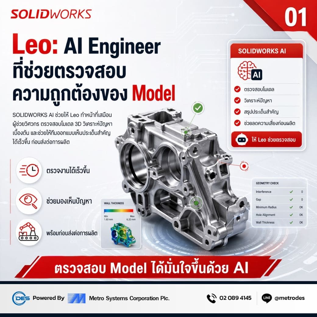 SOLIDWORKS AI Leo ตรวจสอบความถูกต้องของ 3D Model ก่อนส่งผลิต