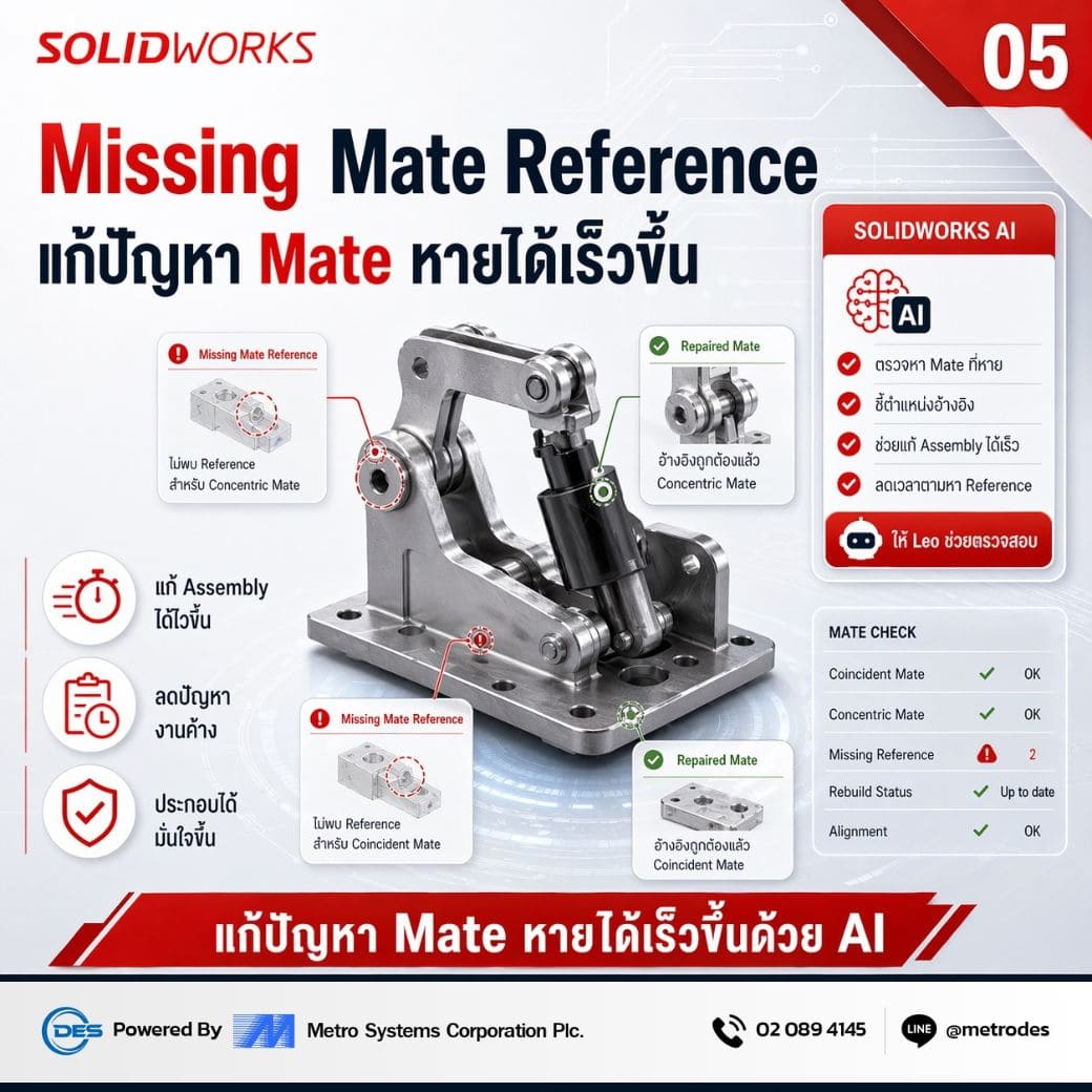Missing Mate Reference แก้ปัญหา Mate หายด้วย SOLIDWORKS AI