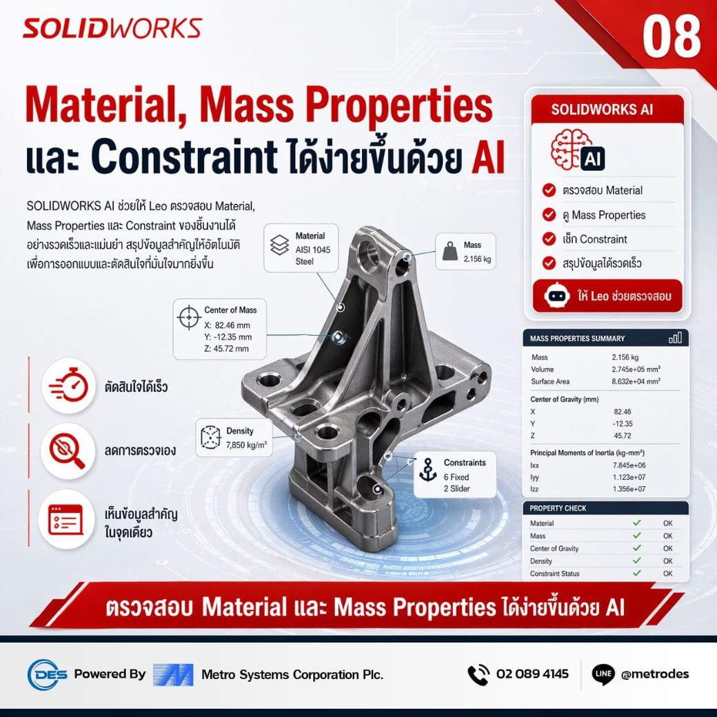 ตรวจสอบ Material Mass Properties และ Constraint ด้วย SOLIDWORKS AI
