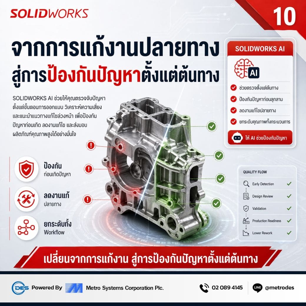 ป้องกันปัญหาตั้งแต่ต้นทางด้วย SOLIDWORKS AI